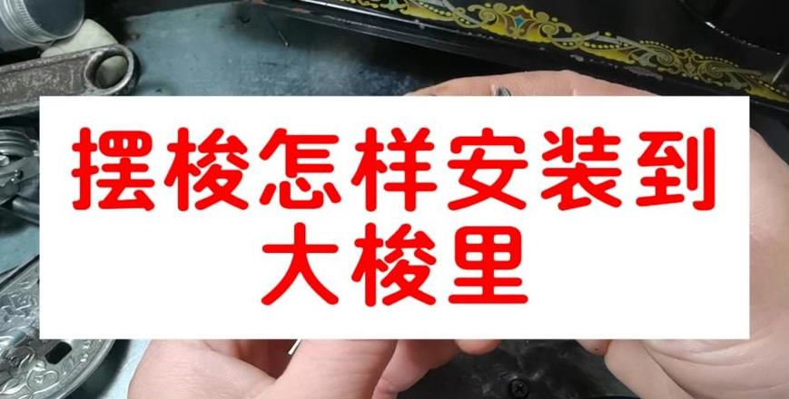 中伸缝纫机针头卡子安装步骤详解